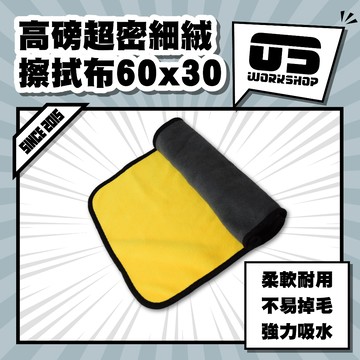 高磅超密細絨擦拭布60x30 洗車布 毛巾 擦車布 打蠟布 蝌蚪吸水布 纖維布 超細纖維布 吸水布 洗車毛巾【零伍工坊】