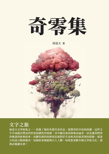 【電子書】奇零集：文字之旅