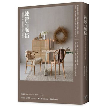 練習有風格：30個提升身心質感的美好生活提案（二版）