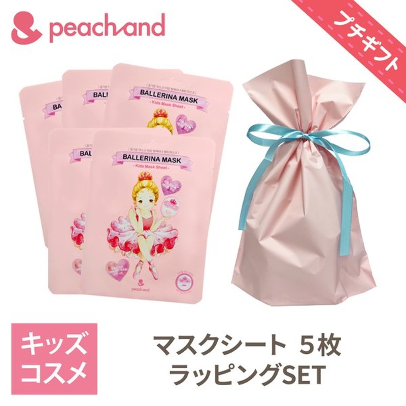 土日エントリーで 5 Peachand ピーチアンド プチギフト バレリーナマスク 5枚セット 子供用 マスクパック プレゼント ギフト キッズコスメ お誕生日 女の子 通販 Lineポイント最大0 5 Get Lineショッピング