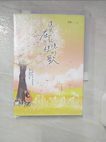 【書寶二手書T2／一般小說_RFH】遺失在記憶裡的歌_花聆