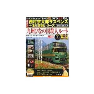 中古ホビー雑誌 西村京太郎サスペンス十津川警部シリーズDVDコレクション