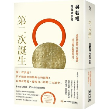 全新 / 第二次誕生：吳若權陪你讀奧修——愛與情緒的8種靜心練習，活出獨立超然的自己 / 麥田 / 定價:350