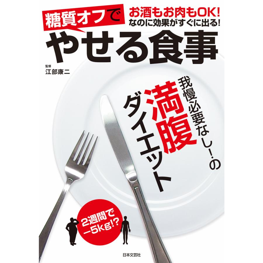 糖質オフでやせる食事 お酒もお肉もOK なのに効果がすぐに出る 我慢必要なし の満腹ダイエット