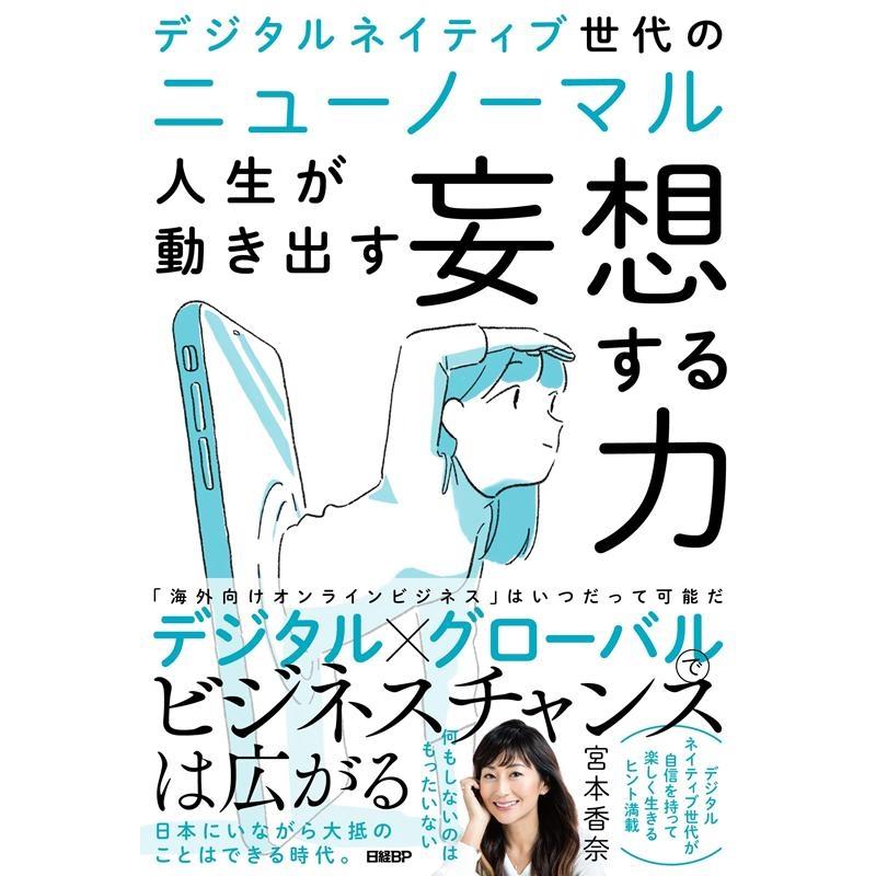 デジタルネイティブ世代のニューノーマル人生が動き出す妄想する力