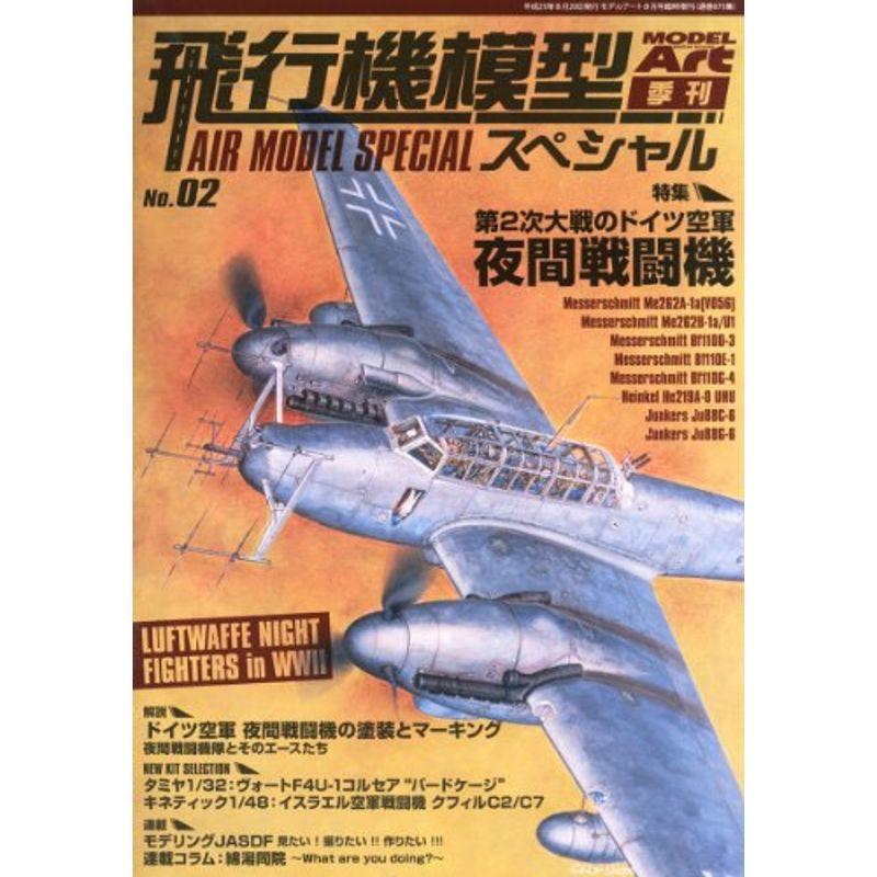 MODEL Art (モデル アート) 増刊 飛行機模型スペシャル2 2013年 08月号 雑誌