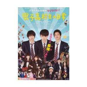 映画チラシ／男子高校生の日常　（菅田将暉、野村周平、吉沢亮）