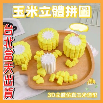 台灣隔日達 3D打印玉米拼圖 玉米解密遊戲立體拚圖 拚圖思維挑戰燒腦俄羅斯方塊玉米拼圖 解謎 鍛鍊腦力 上班摸魚神器