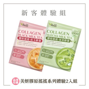 【米森 vilson】美妍膠原奶茶體驗2入組