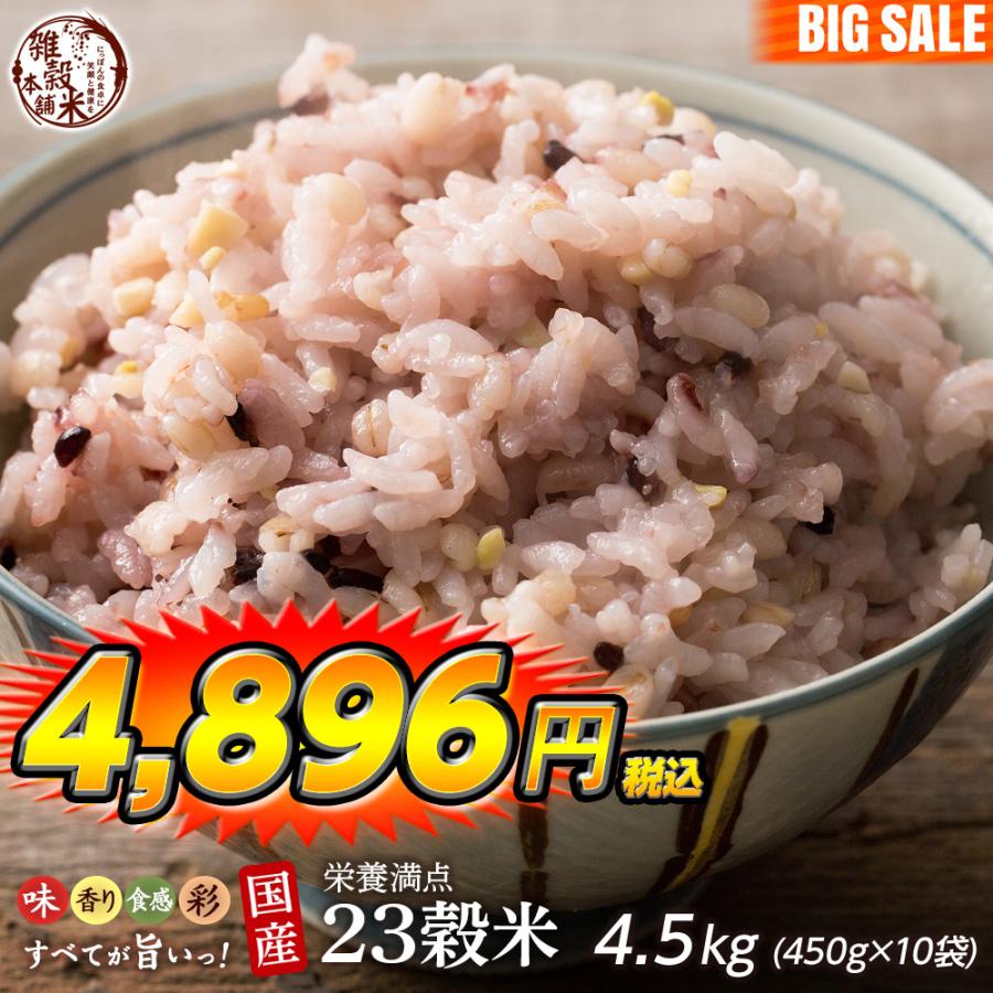 雑穀 雑穀米 国産 栄養満点23穀米 4.5kg(450g×10袋) 送料無料 国内産 もち麦 黒米 ダイエット食品 雑穀米本舗 ＼セール／