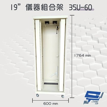 昌運監視器 35U-60 19吋 鋁製儀器組合架 機箱 機櫃【訂製品】【夏日限時優惠中 再享點數回饋】
