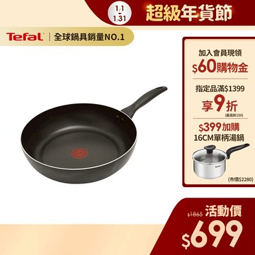 Tefal法國特福 全新鈦升級-爵士系列30CM不沾深平鍋-加會員現折$60