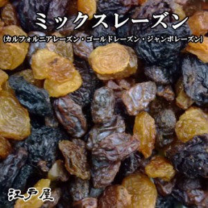 ミックスレーズン 1kg(ゴールドレーズン・レーズン・ジャンボレーズン)ドライフルーツ 鉄分・食物繊維・カリウムが豊富 アメリカ・トルコ