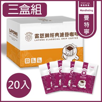 LAYONS 雷恩獅 | 經典系列濾掛咖啡-曼特寧風味 【3盒組】耳掛咖啡 (20入/盒)