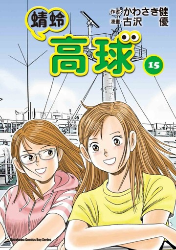 蜻蛉高球 （15）