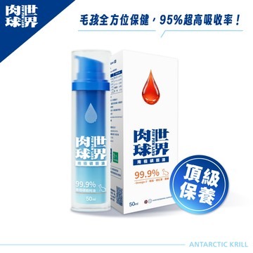 【肉球世界】南極磷蝦油 50ml / 瓶｜毛孩全方位保養| 關節保養 皮毛養護 天然抗氧 一瓶搞定