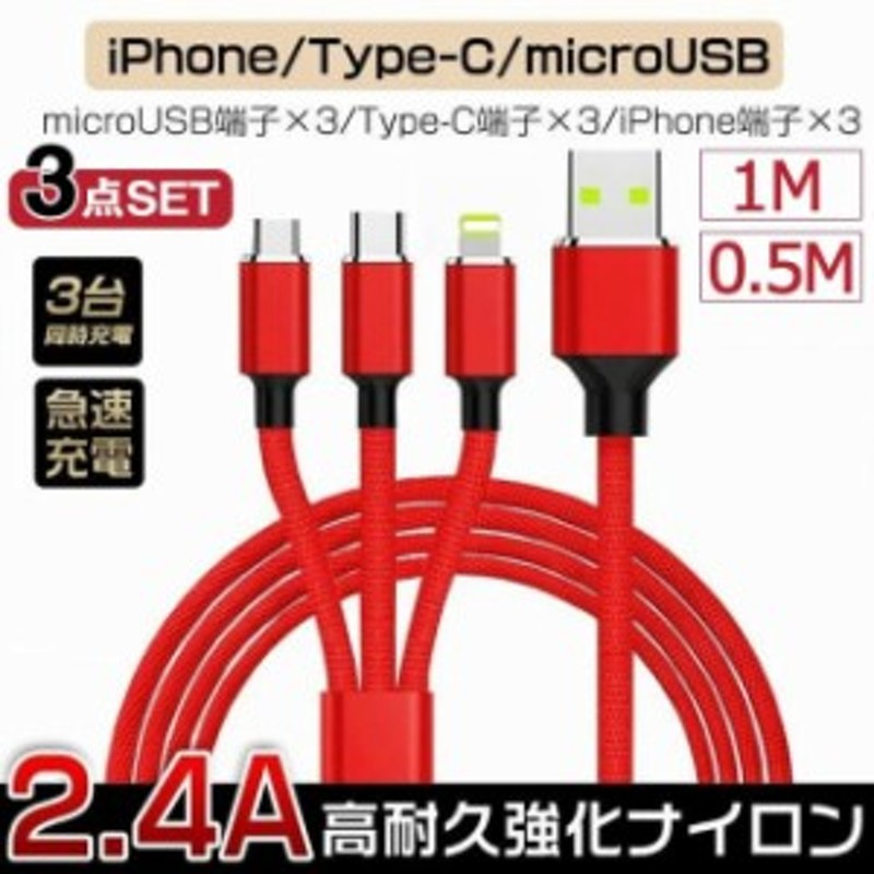 選べる3本セット】充電ケーブルマルチ充電ケーブル ライトニング / Type-C / マイクロ USB 3in1 ケーブル 一本三役 0.5m 1m  3in1充電ケ 通販 LINEポイント最大10.0%GET | LINEショッピング