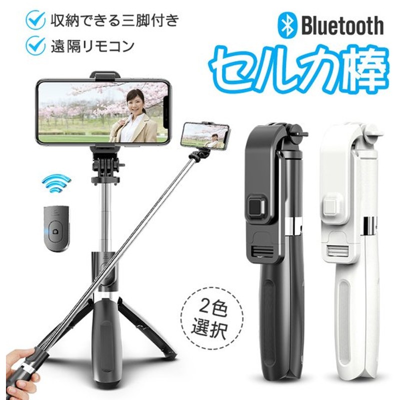 お試し価格！】 セルカ棒 自撮り棒 三脚 スマホ用 リモコン付 スタンド