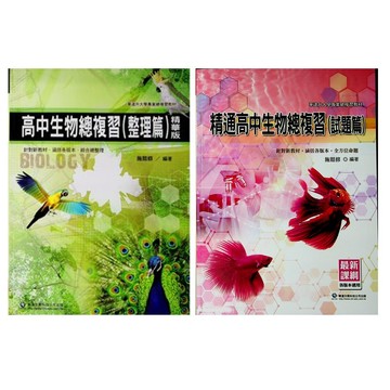 【115學測總複習-生物】華逵-精通高中生物總複習(整理篇)(試題篇)(林老書升學專門店)(網路書店)