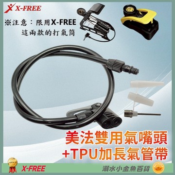 DG 美法雙用氣嘴頭 氣管帶 X-FREE腳踩式打氣筒氣管帶 打氣筒打氣管 打氣筒管線 打氣筒氣管 美法雙用打氣嘴