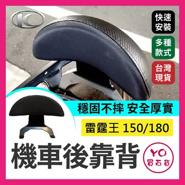 YO買百貨 Kymco 光陽 雷霆王 150/180 機車後靠背半月型 靠背 小饅頭 後靠背 後靠墊 後靠腰 腰靠 直上