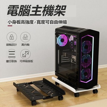 🔥萬向輪の可伸縮🔥主機架 電腦主機架 主機架附輪 移動主機架 電腦主機 電腦架 主機托架 移動底座【雲朵居家】