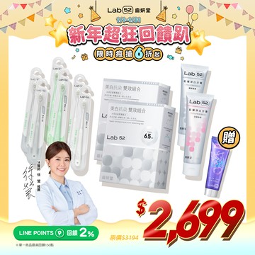 【新年超狂回饋趴】淨白美齒囤貨組