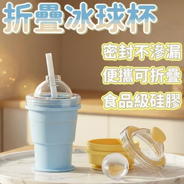 便攜摺疊冰球杯 IVSO冰球杯 自帶吸管 冰杯模具 食品級矽膠 可摺疊收納 夏季保冷 露營野餐神器 吸管杯