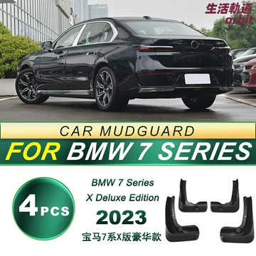 【專車專用】寶馬7系擋泥板 汽車擋泥板 改裝擋泥板 擋泥皮 軟膠擋泥板 防飛濺 防泥沙 無損安裝 適用於2023款寶馬7系X豪華版