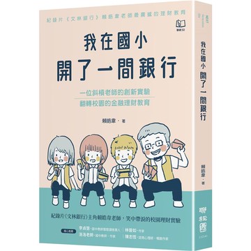 我在國小開了一間銀行：一位斜槓老師的創新實驗，翻轉校園的金融理財教育