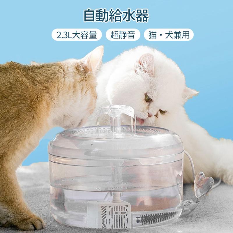 ペット 水やり用品 犬 猫 電動 静音 大容量 自動停止 循環型浄水 手入れ簡単