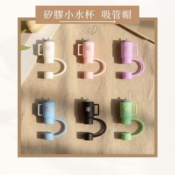 P&D現貨｜超可愛吸管蓋 水杯造型 吸管套 吸管帽 防塵防漏 固定不滑 stanley適用 Owala 適用