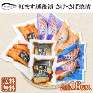 紅鱒越後漬・焼漬 詰合せ ギフト 送料無料 海鮮 漬け魚 サーモン トラウト 鮭 塩麹 塩糀 見田元七商店 ギフト プレゼント