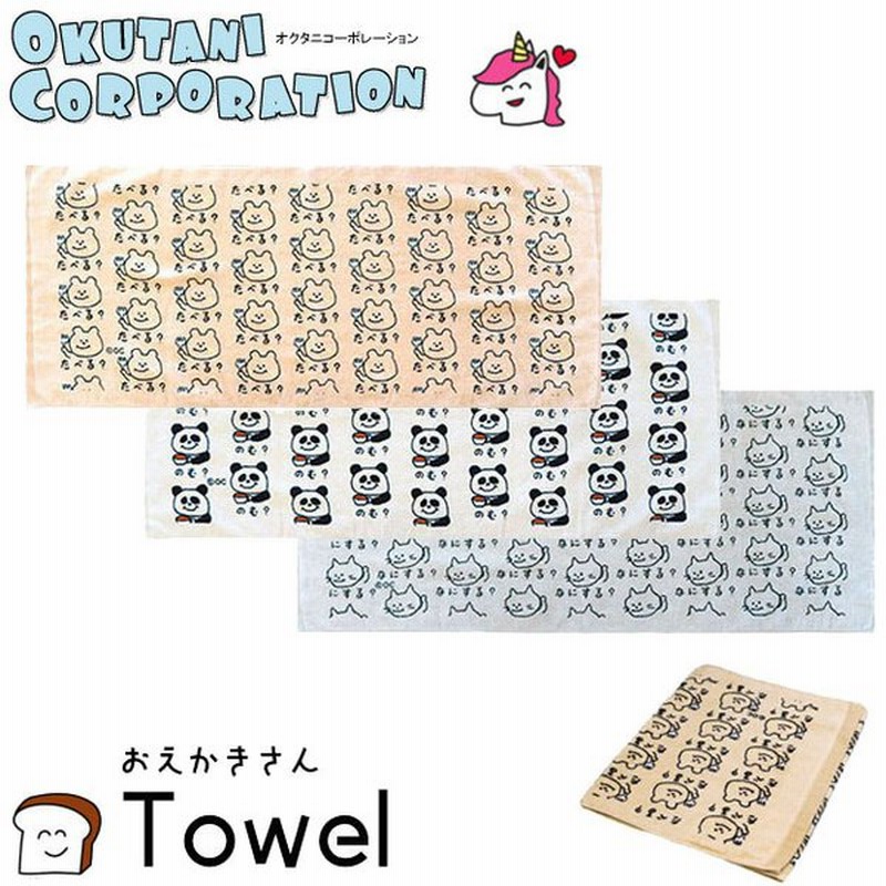 おえかきさんタオル おえかきtowel スポーツタオル フェイスタオル 台所 キッチン 洗面所 お風呂 顔拭き 体拭き 汗拭き オクタニコーポレーション シュール 通販 Lineポイント最大0 5 Get Lineショッピング