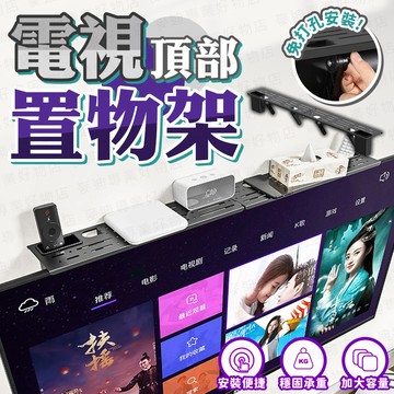 台灣出貨🔥電視頂部置物架 螢幕置物架 電視架 電視機頂部置物架 置物架 機上盒架 桌面整理架 收納架 多功能螢幕置物架