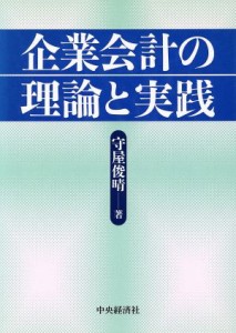  企業会計の理論と実践／守屋俊晴(著者)