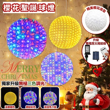 【耶誕燈】獨家產品升級 櫻花繡球燈 過年燈飾 戶外防水可串接 無極三色調光 聖誕裝飾燈 樹燈 聖誕佈置 聖誕節裝飾 掛燈