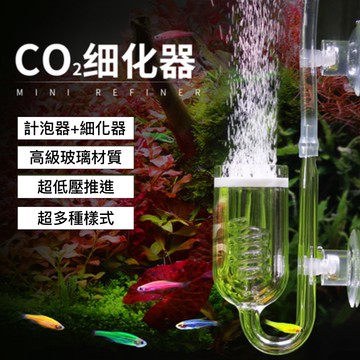 *水草缸專用* co2细化器 計泡器 co2高透明玻璃细化器 二氧化碳细化器 螺旋細化器三螺旋 五螺旋
