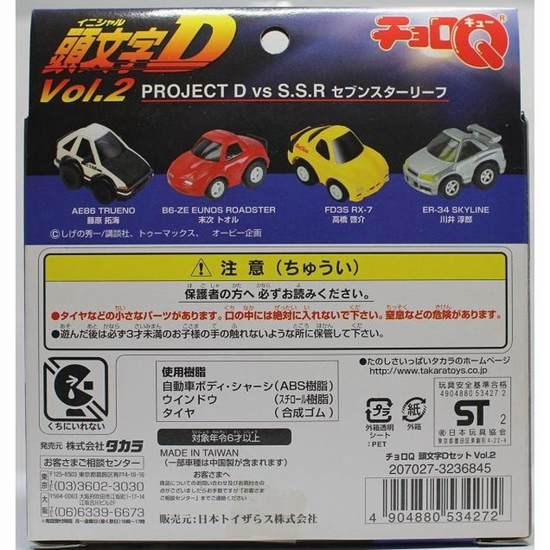 新品】トイザらス限定 チョロQ 頭文字D vol.2 イニシャルD 藤原とうふ