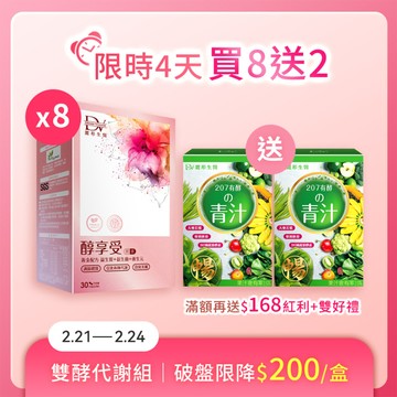 【直播推薦｜年後雙酵代謝組】醇享受 x8盒 (有效期限至2026.11月)+ (贈) 207升級版
