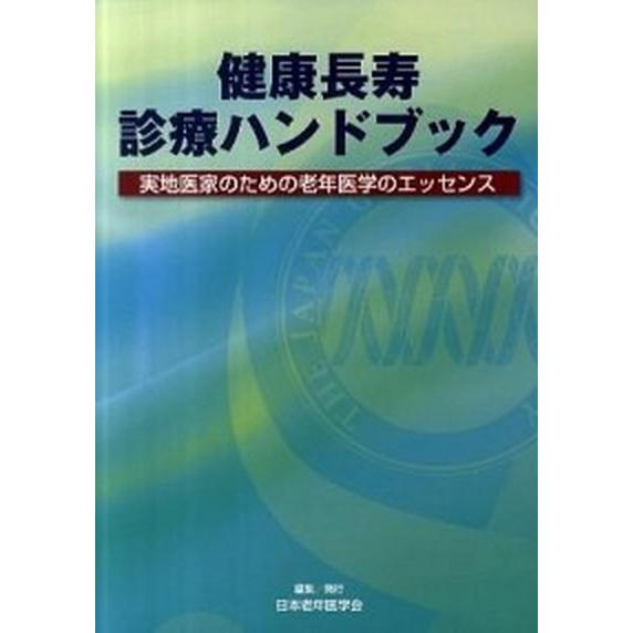 健康長寿診療ハンドブック 実地医家のための老年医学のエッセンス   日本老年医学会 日本老年医学会 (単行本) 中古