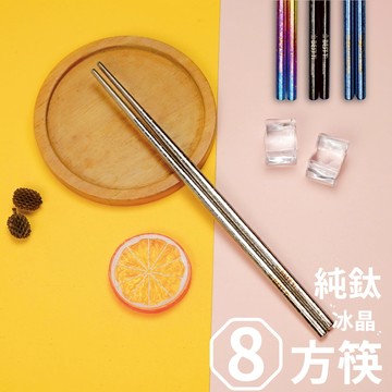 【純鈦冰晶八方筷 繽紛彩】鈦筷 環保筷 筷子 餐具 鈦餐具 環保餐具 露營