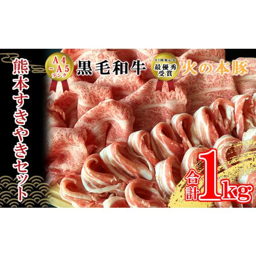 ふるさと納税 熊本県 和水町 すき焼きセット A4／A5 黒毛和牛ロース500×1袋　火の本豚バラスライス500×1袋