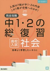 完全攻略中1・2の総復習高校入試社会