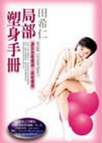局部塑身手冊[二手書_良好]