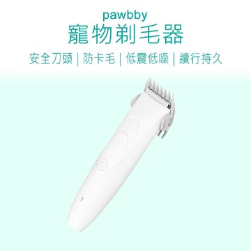 【好米企業社】Pawbby寵物電動剃毛刀 Pawbby 寵物剃毛器 寵物剃毛刀 電動剃毛刀