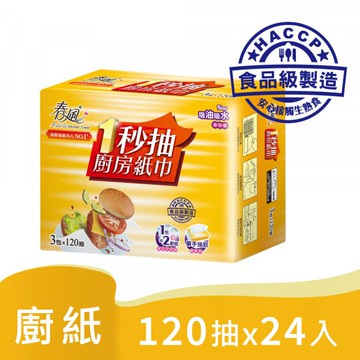 春風 一秒抽 廚房紙巾 120組(雙層)3包8串 24入 箱購 首創HACCP食品級驗證  宅購省 箱購宅配免運