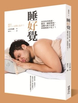 睡好覺：改善你的枕頭、睡姿、睡眠環境，遠離失眠不是夢，病痛統統不見了！[二手書_良好]