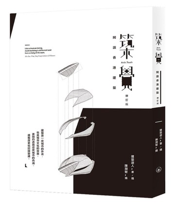 築覺︰閱讀香港建築（增訂版）[二手書_近全新]