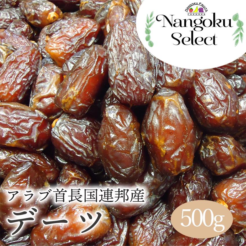 ドライフルーツ・UAE産デーツ (種あり）500ｇ